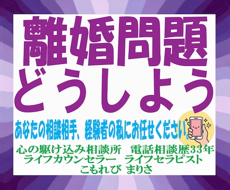 男女問わず。離婚のお悩み伺います 電話相談歴33年。あなたの力になりたい私がここにいます。 イメージ1