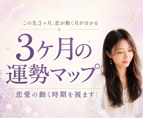 3ヶ月の運勢マップ｜恋愛の動く時期を視ます 告白・連絡・復縁、追い風が吹く月はいつ？2000~2500字 イメージ2
