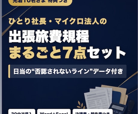 ひとり社長の出張旅費規程テンプレ一式渡します 日当の“否認されないライン”データ付き7点セット イメージ1