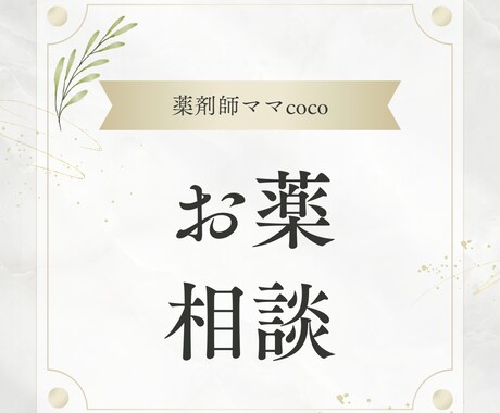 薬の悩みを解決！現役薬剤師があなたの不安解消します 聞きにくいけど聞きたいこと、体調や心の動きの変化、副作用など イメージ1