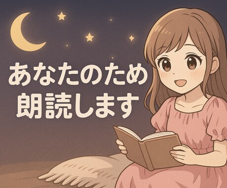 あなたのために朗読します 眠る前のご褒美に、癒しの朗読を。 イメージ1