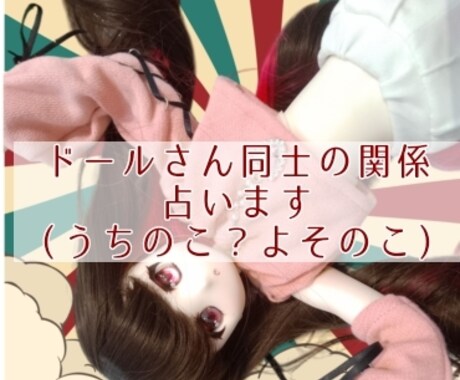 ドールさんの同士の相性をみます どんな関係性なのかドールさんに教えてもらいます イメージ1