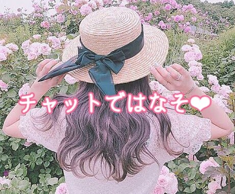 男性向け❤︎チャットで3日間お話しします チャットを利用して気軽にお話しを楽しみましょう❤︎ イメージ1