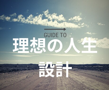 理想の人生設計（ライフプラニング）サポートします 自分軸を踏まえて理想の人生設計をしたいに方におすすめです イメージ1