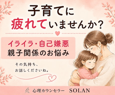 子育てのイライラ・親子関係のお悩みをお聞きします 怒って自己嫌悪…そんな子育てのつらさもお話しください イメージ1