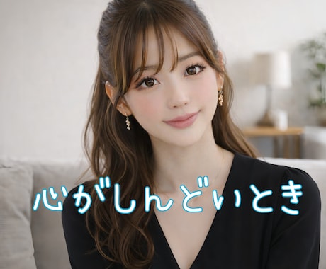心がしんどいとき☘️安心してお話しできます 気持ちがつらいとき☘️誰にも言えない想いをそのまま話せます イメージ1