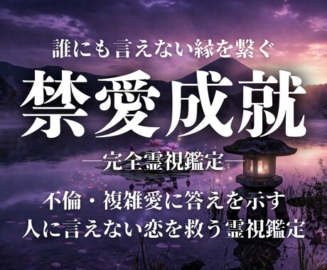 秘密の相手との関係を霊視し、複雑恋愛の道を示します 誰にも言えない関係の未来を霊視し、心の安寧を取り戻します イメージ1