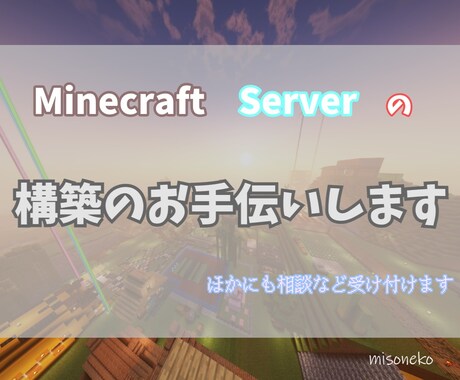 Minecraftのサーバー構築のお手伝いをします より快適なマルチサーバーを皆さんに！ イメージ1