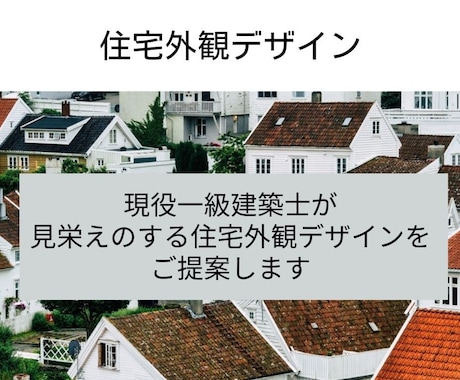 見栄えのする住宅外観デザインをご提案します スカンジナビア、ジャパンディデザインが得意です。 イメージ1
