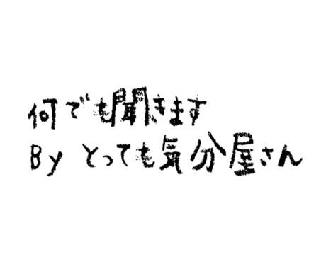 何でも聞きます 何でも受ける、歩くサンドバックです イメージ1