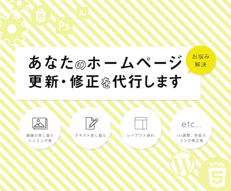 ホームページ更新・修正の代行致します 現役WEB制作者が丁寧、親身に対応致します。 イメージ1