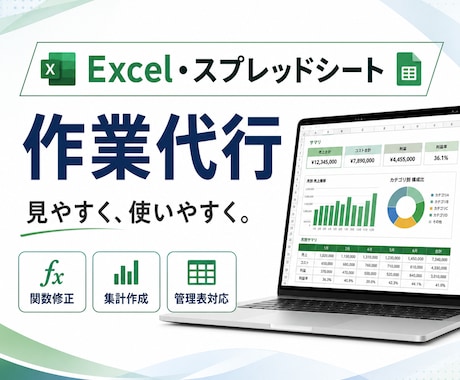 プロがExcel・スプレットシート作業を代行します 関数修正・集計・管理表作成まで幅広く対応します イメージ1