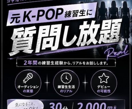 元KPOP練習生のリアルを話します SNSでは見えない練習生生活、教えれるだけ教えます イメージ1