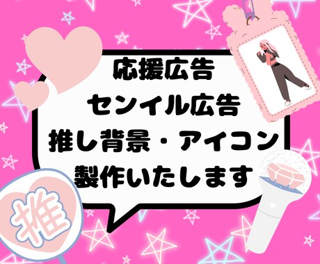 応援広告センイル広告、推し背景・アイコン作成します 大好きで大切な推しにその思い伝えてみませんか？ イメージ1
