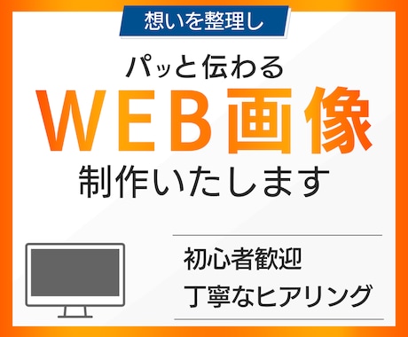 バナー・ヘッダー、SNS投稿画像などを制作します お悩みを一緒に整理し、分かりやすく伝えるデザインを制作します イメージ1