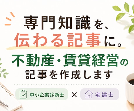 不動産・賃貸経営の記事を専門家ライターが作成します 中小企業診断士×宅建士｜現場経験18年の知見で伝わる記事に イメージ1