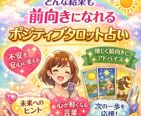 ポジティブにタロットで占います どんな結果でも前向きになれる。あなたの不安、安心に変えます イメージ1