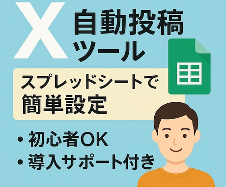 X自動投稿ツール｜簡単にポストを自動投稿できます Xの自動投稿が誰でも簡単に！導入までしっかりサポートします イメージ1