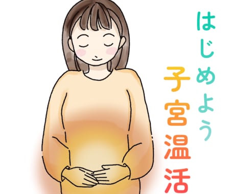 不妊、妊活、生理痛の悩みを子宮温活気功で癒やします 不妊、PMS、更年期、生理痛など女性のリズムに寄り添います。 イメージ1