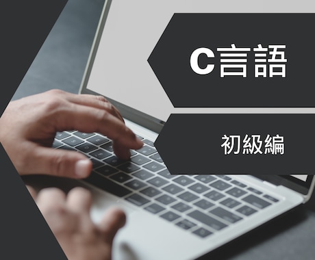 C言語初級編｜C言語の学習サポートを行います 未経験者・初級者向けC言語学習サポート イメージ1
