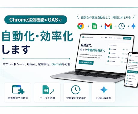 Chrome拡張機能やGASで自動化・効率化します スプレッドシート、Gmail、定期実行。Geminiも可能 イメージ1