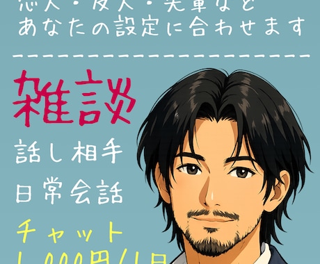 沖縄のイケおじ山谷があなたの〇〇になります 〇〇＝友達・恋人・先輩など設定通り話し相手になります イメージ1