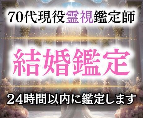 裏の縁結び｜あなたの結婚運を霊視で視ます 70代現役霊視鑑定師が未来のご縁とタイミングをお伝えします イメージ1