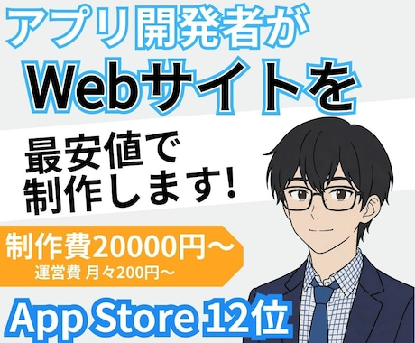 アプリ開発者が高品質なWebサイト作ります 個人開発アプリでランキング入りの実績あり。 イメージ1