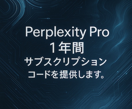 有名AIツール一年＋AIプロンプト50万提供します プロンプト50万とPerplexity Pro１年付を提供 イメージ1