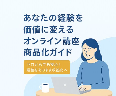 経験を収益化！オンライン講座の商品化サポートします 法人経営10年目社長が売れ続けるコツを教えます イメージ1
