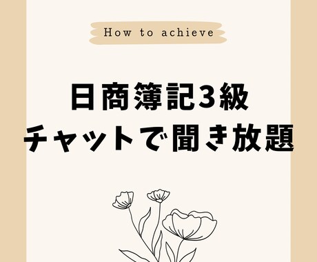 日商簿記検定３級教えます 商業高校出身、金融業経験者がマンツーでしっかりフォロー！ イメージ1