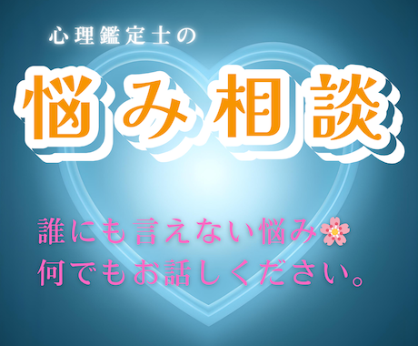 誰にも言えない悩み、私が丁寧に聞きます いまは迷っていても大丈夫。 話すことで心が和らぎます！ イメージ1