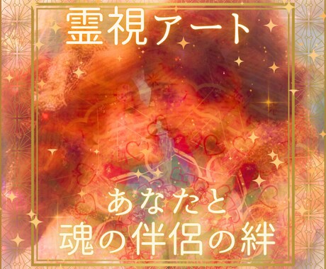 魂の領域ですでに2人はひとつ‥その愛を絵にします 霊視で描くあなたと魂の伴侶の写し絵&波動調整マンダラアート イメージ1
