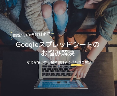 Googleスプレッドシートのお悩み解決します 【実務経験あり】関数1つからシート全体の設計まで解決！ イメージ1