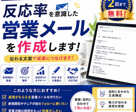 反応率を意識した営業メールを作成しますます 伝わる営業メールを丁寧に作成いたします イメージ1