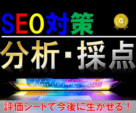 月50万PVのライターがSEO記事を徹底評価します そのSEO対策本当に効果がありますか？最新SEO対策教えます イメージ1