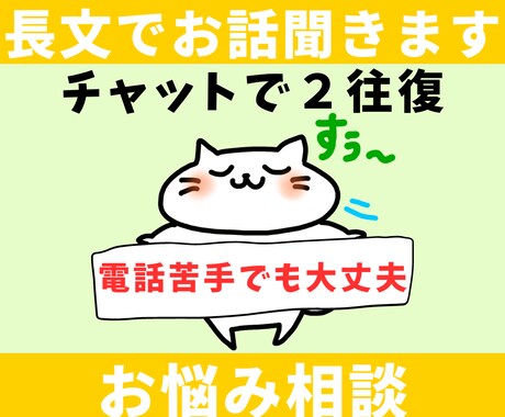 長文歓迎！HSPが心が軽くなる相談承ります チャットで、1日2往復のプランです。 イメージ1