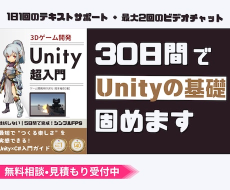 30日間でC# Unityの基礎を徹底的に固めます 教材学習＆毎日の質問サポートで安心学習 + 2大特典つき イメージ1