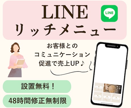 設置サービス込み！LINEリッチメニュー作成します あなたの世界観を形にするデザイン♪導線を整えて売上ＵＰ！ イメージ1