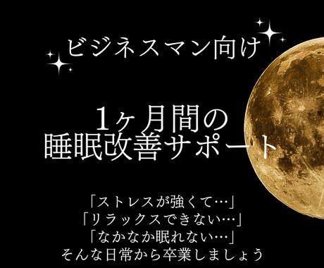ビジネスマン向け。1ヶ月間、睡眠改善サポートします “もう眠れない”から卒業。朝から動ける体と頭を手に入れる。 イメージ1