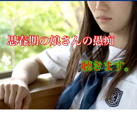 子供の愚痴聴きます 思春期の娘さんの愚痴聞かせてください イメージ1