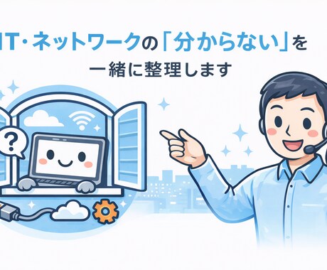 ネットワークのトラブル切り分け／設定相談のります ITやネットワークで困ったときの相談窓口です イメージ1