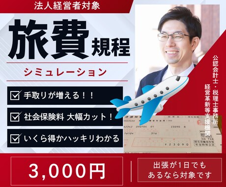 税理士が旅費規程でいくら得するか診断します 法人節税人気No.1「旅費規程」に関する相談受付 イメージ1