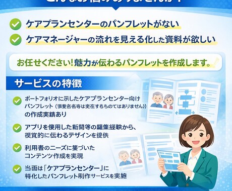 ケアプランセンターに特化したパンフレット制作します 経験から、ケアマネジャー業務を理解しています。 イメージ2