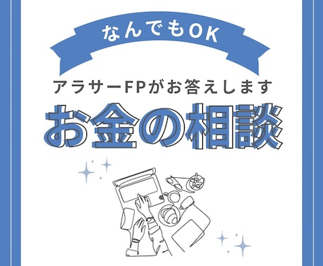 1000円でお金の悩み・不安なんでも相談のります アラサーFPが家計管理・資産運用・NISAすべてお答えします イメージ1