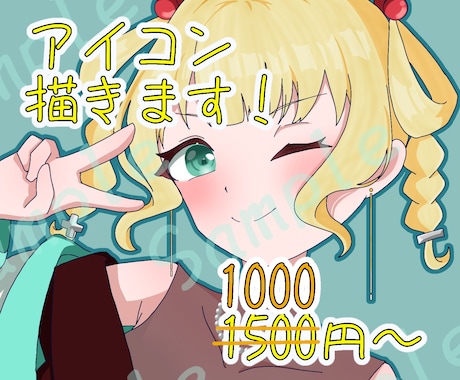 SNSなどに！印象に残るアイコンをお描きします 丁寧なヒアリングで理想をお届けします！6月中はお試し価格！ イメージ1