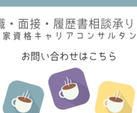 就職・転職活動の履歴書・面接相談を受け付けます 国家資格キャリアコンサルタントがご相談にのります!! イメージ1
