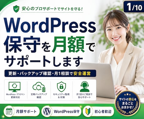 WordPress保守を月額でサポートします 更新・バックアップ確認・月1相談で安全な運営を支援 イメージ1