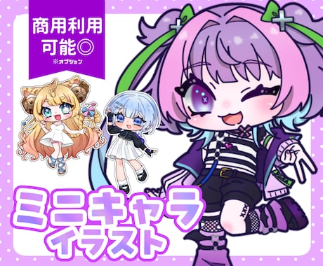 ポップで可愛いミニキャラ描きます 商用利用可◎アイコン、サムネイル、グッズなどに！ イメージ1
