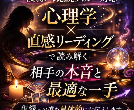 復縁、辛い恋愛。お相手の本音と次の一手を伝えます 心理分析×直感リーディング。お相手の本音を紐解き、恋を動かす イメージ1